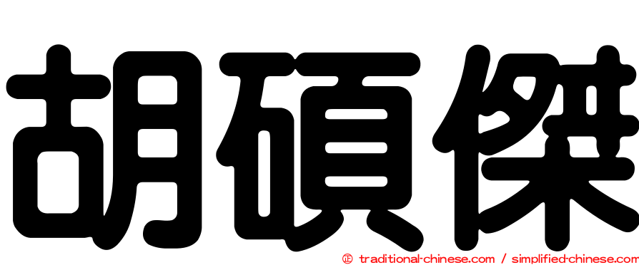 胡碩傑