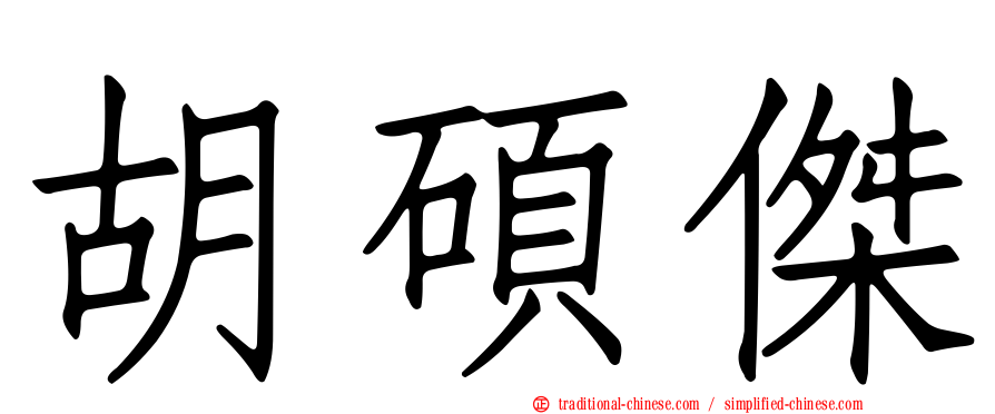 胡碩傑