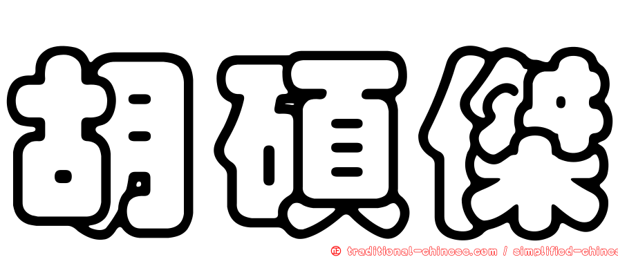 胡碩傑