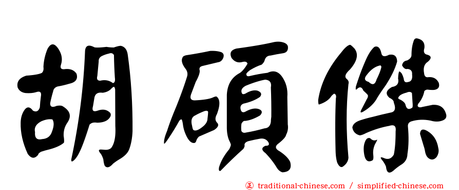 胡碩傑