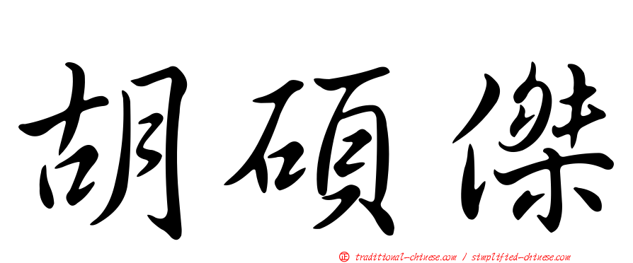 胡碩傑