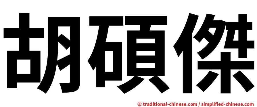 胡碩傑