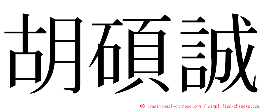 胡碩誠 ming font