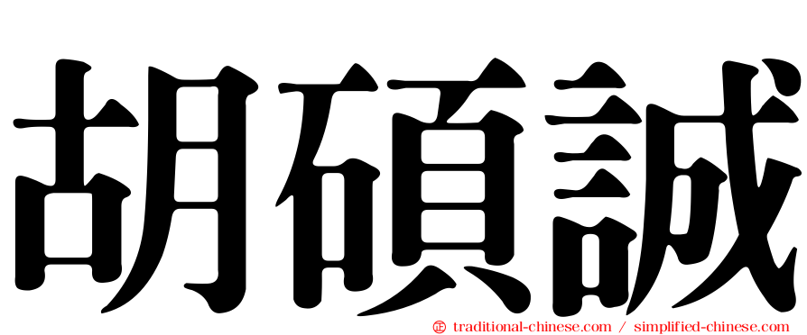 胡碩誠