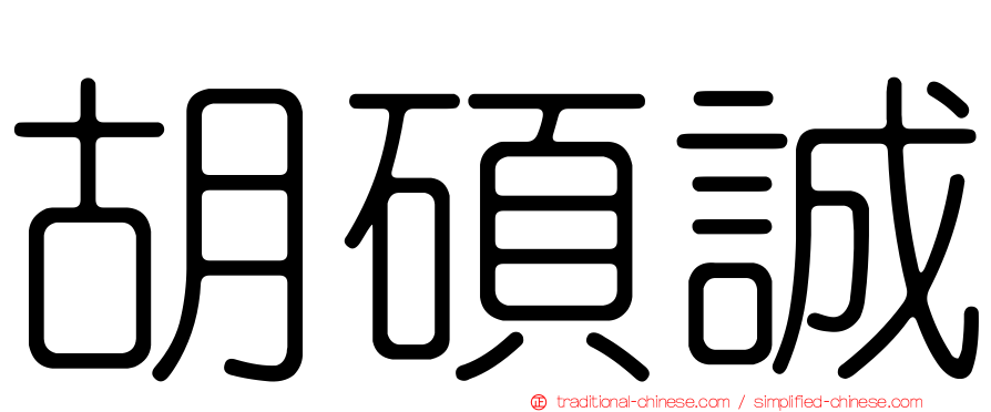 胡碩誠