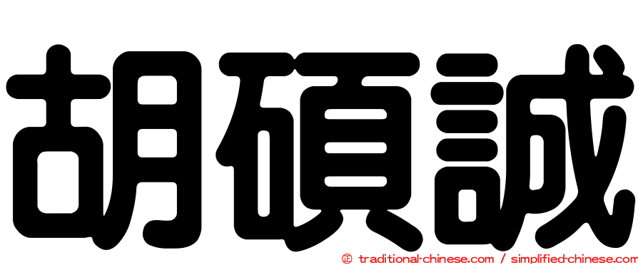 胡碩誠
