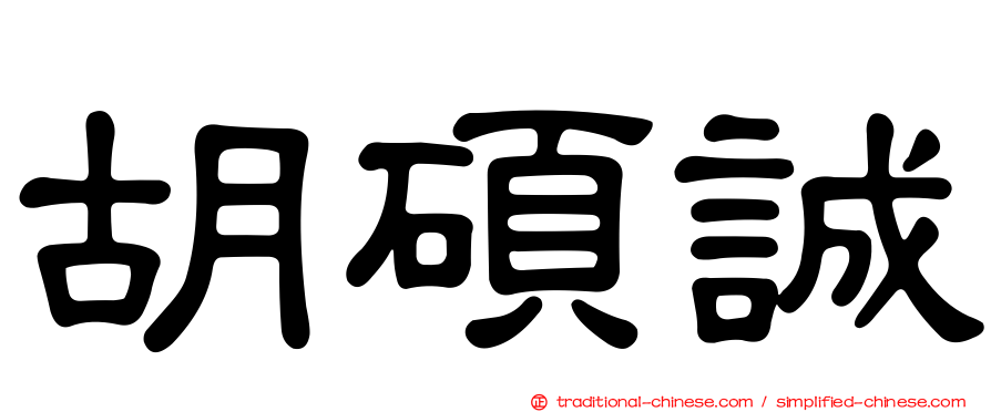 胡碩誠