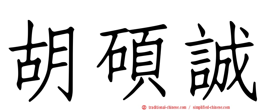 胡碩誠