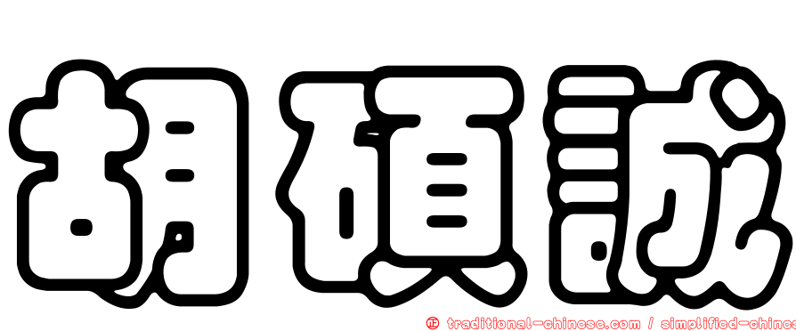 胡碩誠