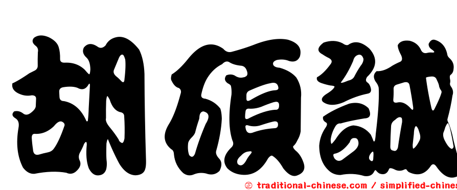 胡碩誠