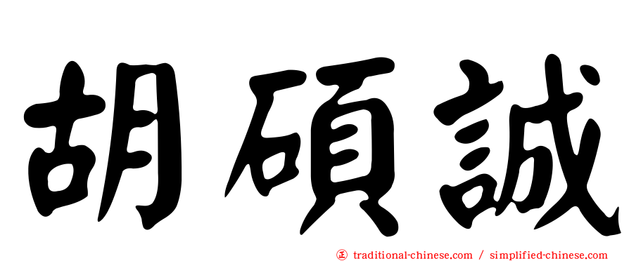 胡碩誠