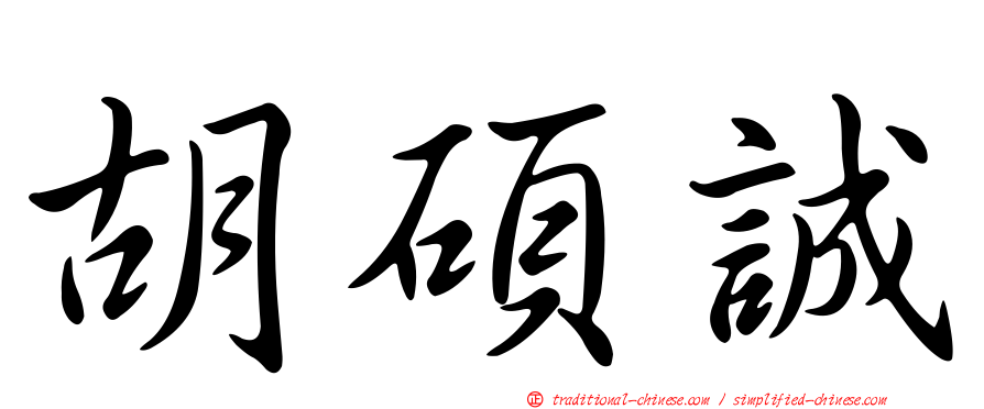 胡碩誠