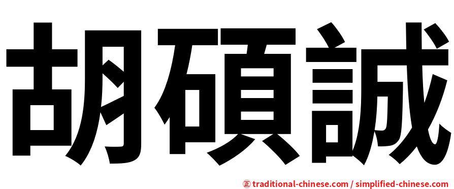 胡碩誠