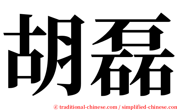 胡磊 serif font