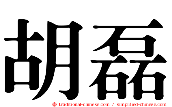 胡磊