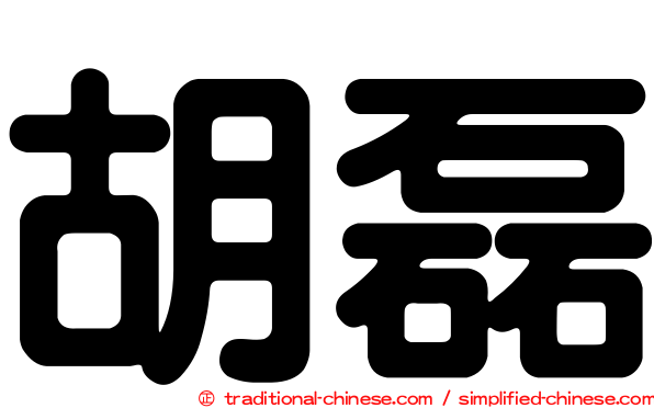 胡磊