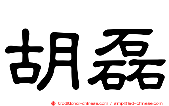 胡磊