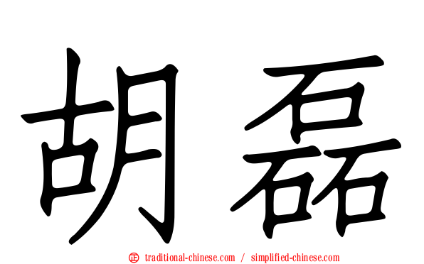 胡磊