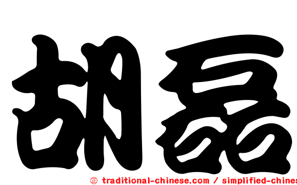 胡磊