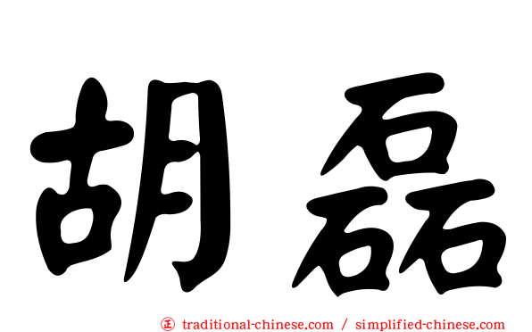 胡磊