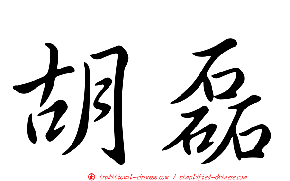 胡磊