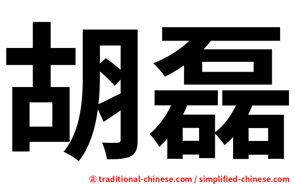 胡磊