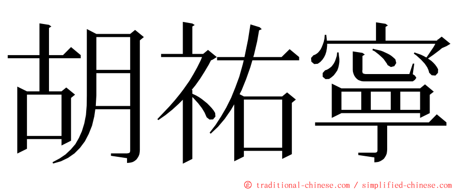 胡祐寧 ming font
