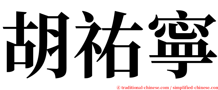 胡祐寧 serif font