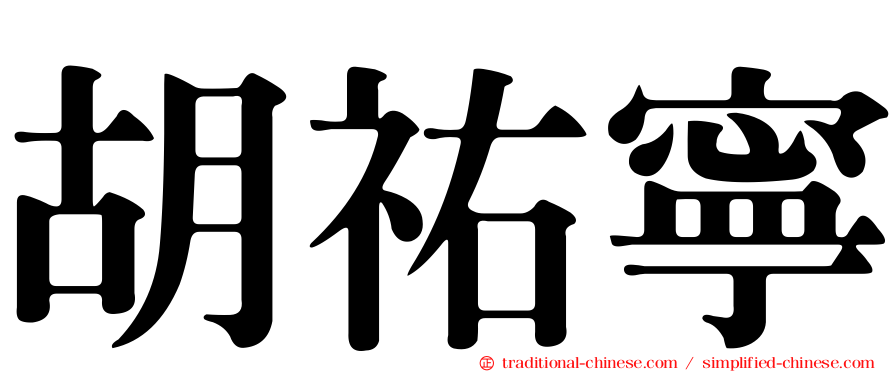 胡祐寧