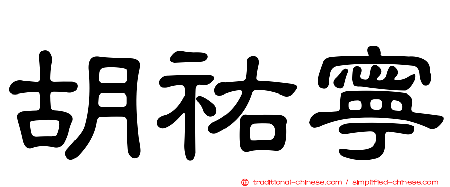 胡祐寧