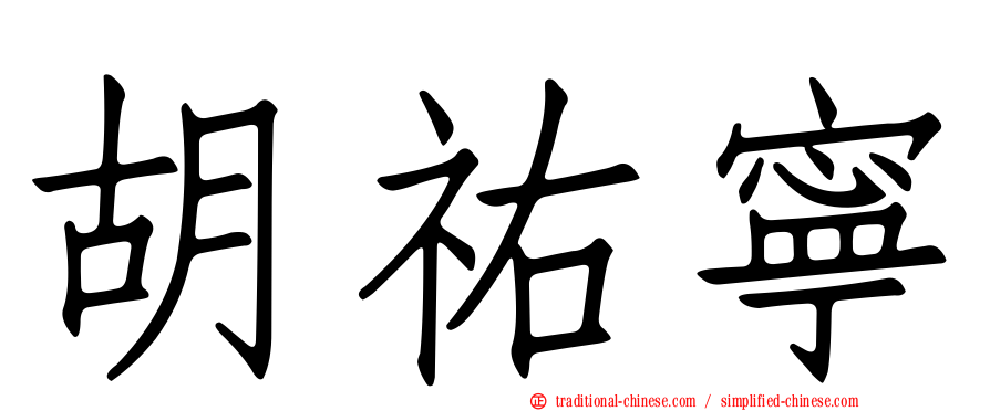 胡祐寧