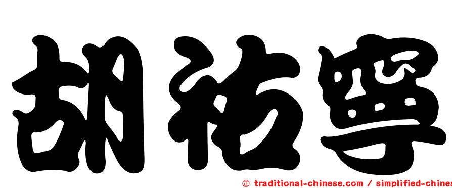 胡祐寧