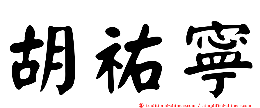 胡祐寧