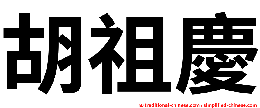 胡祖慶