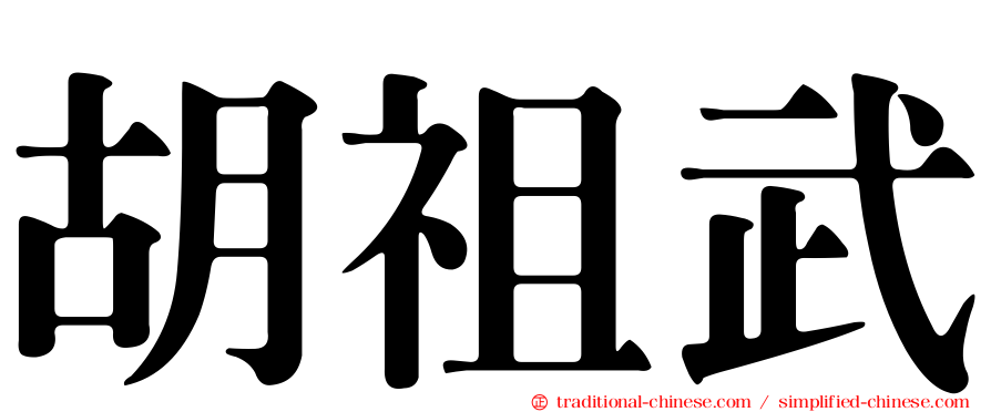 胡祖武