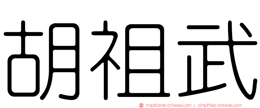 胡祖武