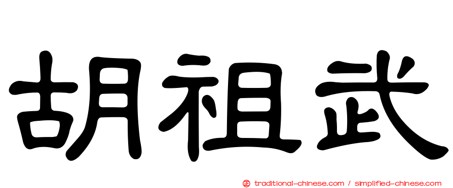 胡祖武