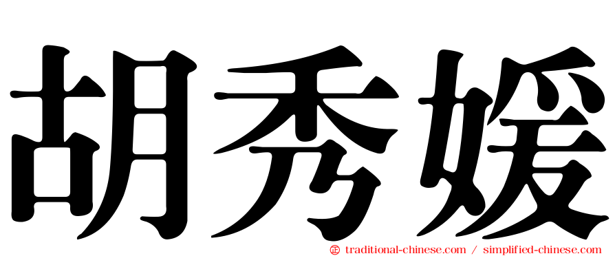 胡秀媛