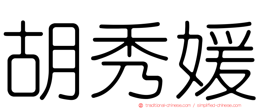 胡秀媛