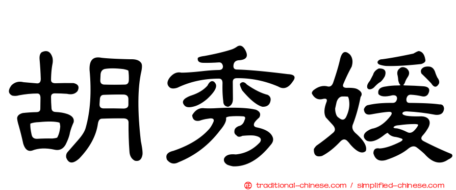 胡秀媛