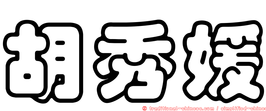 胡秀媛