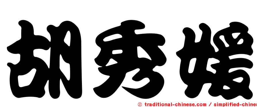 胡秀媛