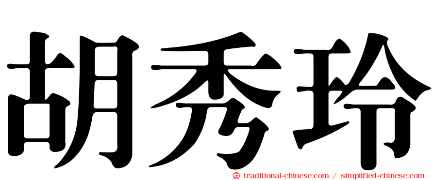 胡秀玲