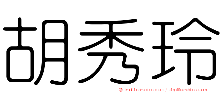 胡秀玲