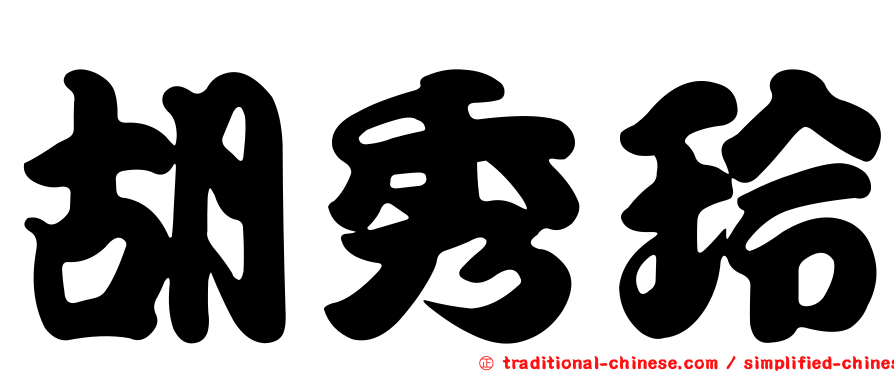 胡秀玲