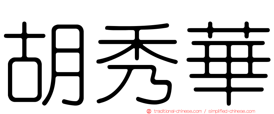 胡秀華