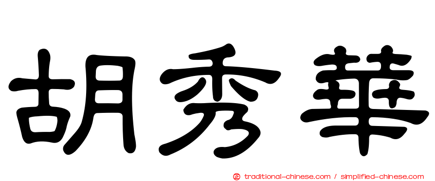 胡秀華