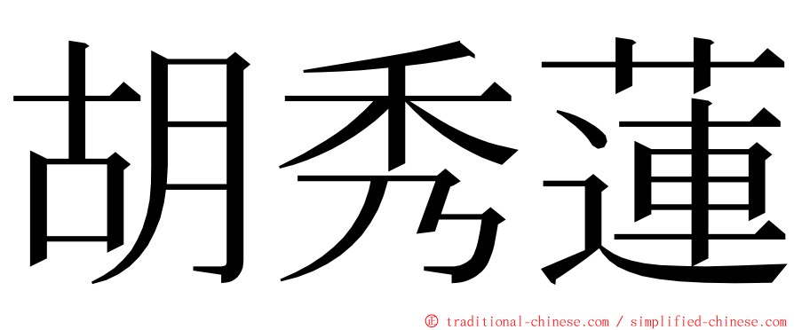 胡秀蓮 ming font