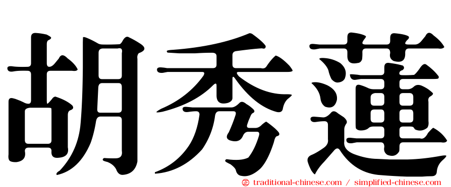 胡秀蓮