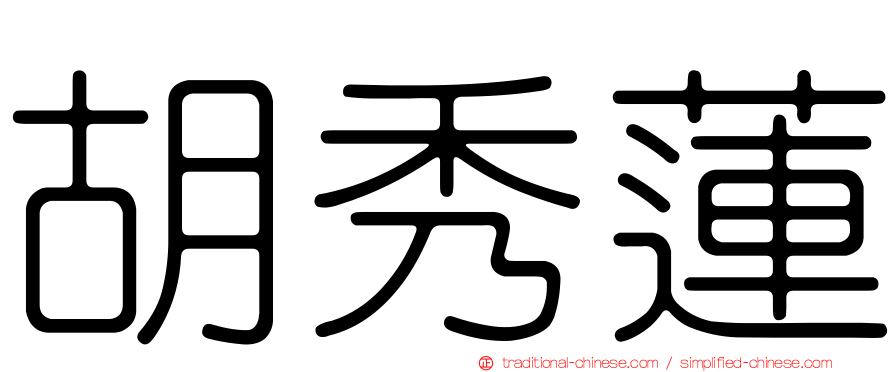 胡秀蓮
